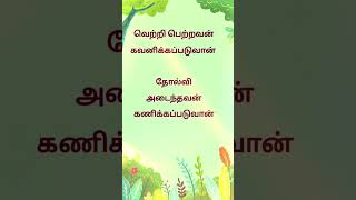 Tamil vazhkkai kavithai🏜️💪  | Short 👈