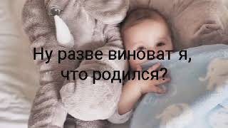 "Ну разве виноват я, что родился?" Автор Эсмира Изумрудная.Душевное стихотворение до слёз.