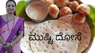 ಮುಷ್ಟಿ ದೋಸೆ! chutney recipe! GSB's famous breakfast! soft and tastydosa! requested by shwetha Kamath