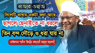 ছাগলে ছেনাইতে না ধরলে তিন বন্দ দৌড়ানি লাগে Shorif Uddin kasemi new waz শরীফ উদ্দীন কাসেমী