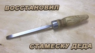 Восстановил дедовскую стамеску! В моем арсенале пополнение!