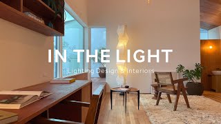 「建築家の自邸」照明ルームツアー｜IN THE LIGHT Lighting Design & Interiors #照明 #ルームツアー #ヴィンテージ家具