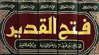 كتاب فتح القدير كاملا :: الإمام  الشوكاني رحمه الله