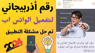 رقم اذربيجاني/ طريقة عمل رقم اذربيجاني لتفعيل الواتس اب بالطريقة الصحيحة شرح مضمون 100% للمبتدئين 💪