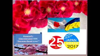 Флешмоб Широківського НВК "2017 - рік Японії в Україні" (Автор Данканич С. Ф.)