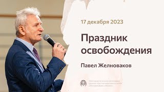 Павел Желноваков «Праздник освобождения» 17 декабря 2023 года