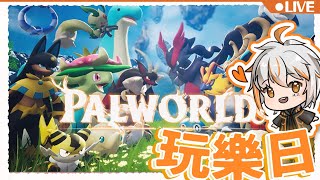 【🔴Palworld 幻獸帕魯】期待已久Palworld幻獸帕魯！玩樂日！！！【ZeroDO / 零渡】