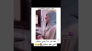 خوات العروس والفصول  🤣