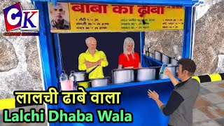 Lalchi Dhaba Wala | Baba Ka Dhaba | Baba Ka Dhaba Ka Pura Sach | #hindikahaniya #moralstories