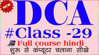 dca computer course in hindi | dca course in hindi | dca full course in hindi | dca course