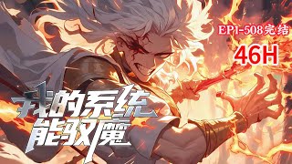 完结《我的系统能驭魔》1-508话 这个世界上的魔族各有执念，傲慢、妒忌、暴怒、懒惰、贪婪、贪食... 激发他们的执念可以获得报酬，从此江小飞走上了一条专坑魔族的道路。#小说推荐 #异能 #漫画