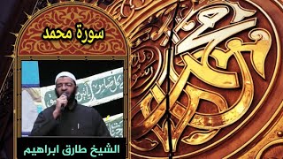 _سورة محمد 047_المصحف المرتل_Surah Muhammad _ للشيخ طارق ابراهيم _بمسجد الجمل_ رمضان 1425هہ