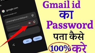 Gmail Ka Password Kaise Dekhe | Gmail Password Kaise Pata Kare | gmail id ka password kaise pata kre