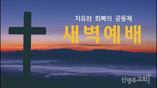 신영주교회 새벽예배 (10월 24일) 오전 5시