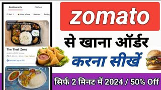 How to order food in Zomato 2024, Zomato App se khana order kaise karen,online food cash on delivery