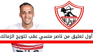 اخبار الزمالك اليوم | اول تعليق من ناصر منسي على فوز الزمالك على الاهلي