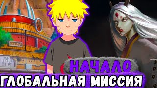 [Глобальная Миссия #1] Попаданец В НАРУТО Получил НЕРЕАЛЬНЫЕ Квесты! | Альтернативный Сюжет Наруто