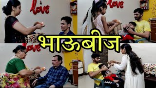 भाऊबीज भाऊ आणि बहिणीचा सण | Bhaubij 2021 | Bhai dooj | Special gift | Marathi vlogger