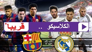 موعد الكلاسيكو العالمي بين برشلونة و ريال مدريد  يوم الأحد 23/04/2017