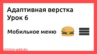 Адаптивная верстка. Урок 6.Верстка мобильного меню