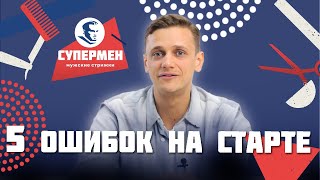 5 ошибок на старте запуска бизнеса