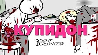 BDSMovies - КУПИДОН