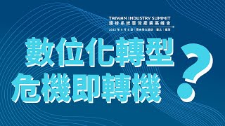 數位轉型的策略思維與行動 │《數位轉型學院共同創辦人暨院長》詹文男教授 -精彩節錄-