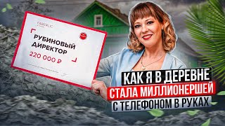 Как я стала с телефона миллионершей! #историяуспеха #интервью #фаберликонлайн #топлидерфаберлик