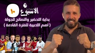 نصائح الفانتازي للجولة10🔥جنون فانتازي الدوري الانجليزي🔥مين الكابتن؟ أفضل وايلد كارد💪نبيع مين؟