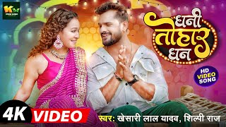 #video | धनी तोहार धन | #Khesari Lal Yadav | Dhani Tohar Dhan | #Shilpi Raj | New Bhojpuri Song 2024