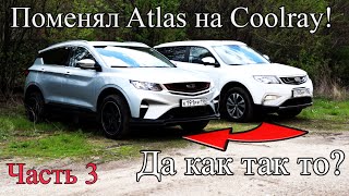 Поменял Atlas на Coolray! Да как так то Интервью с владельцем  Часть 3 Geely Atlas vs Coolray