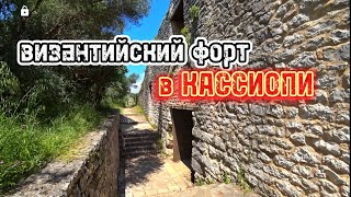 КОРФУ деревня Кассиопи / Руины византийского форта / Северо-западное побережье