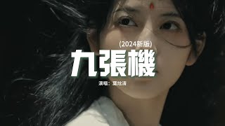 葉炫清 - 九張機 (2024新版)『我願化作 望斷天涯 那一方青石，篆刻心頭 是你的名字。』【動態歌詞MV】