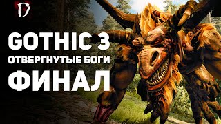 Прохождение: Gothic 3 Отвергнутые Боги | ФИНАЛ | DAMIANoNE