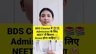 BDS Course me admission ke liye neet score kitna hona chahiye || #shorts #viral #bdscourse