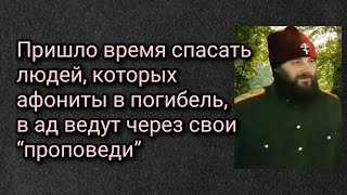 Пришло время спасать людей, которых афониты в погибель, в ад ведут через свои “проповеди”