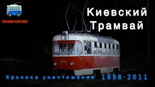 Киевский трамвай. Хроника уничтожения: 1996-2011.