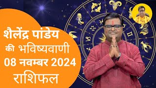 आज का राशिफल 08 नवम्बर 2024 शैलेंद्र पांडेय की भविष्यवाणी Astro Shailendra Pandey Today Rashifal