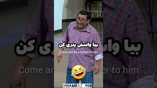 مدیری شوهر ننه قیمت 🤣🤣🤣#jokes #خنده_دار_ترین_کلیپ_های- دنیا#جوکر#funny #طنز #شوخی#comedy #خنده_دار