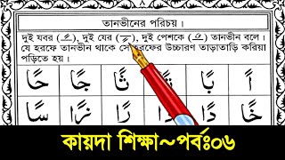 Qaida Shikkha lesson 6 | কায়দা শিক্ষা পর্ব ৬ | তানভীনের পরিচয় ও ব্যবহার সহীহ শুদ্ধভাবে শিখুন