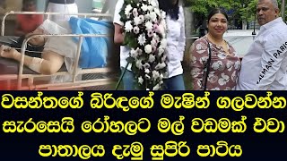 ඇස් ඇරලා ඇස් පියාගත් වසන්තගේ බිරිඳ රෝහලට වේලපහම ආපු මල් වඩම