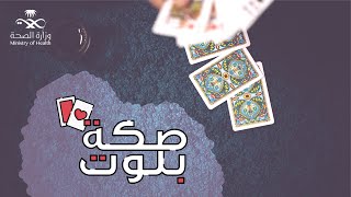 البلوت في زمن الكورونا | فيروس كورونا سريع الانتشار