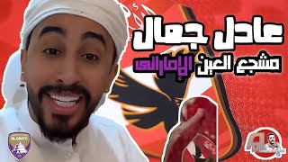 عادل جمال : مشجع نادي العين الإماراتى اللى اخد قلوب كل جماهير الأهلي ❤️ .