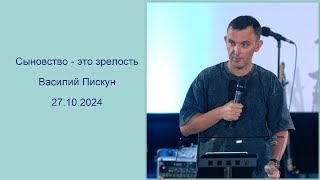 Сыновство - это зрелость. Василий Пискун. 27 октября 2024 года