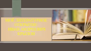 Моё литературное открытие: Иван Андреевич Крылов