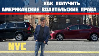 Водительские права США - НЬЮ ЙОРК 2023 год. Как получить? Driver license New York #сша #жизньвсша