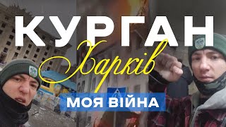 КУРГАН: життя у Харкові під обстрілами | МОЯ ВІЙНА