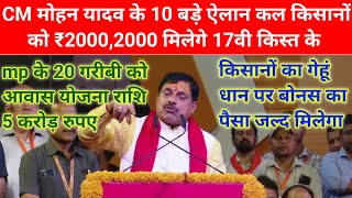 CM मोहन यादव के 10 बड़े ऐलान कल किसानों को ₹2000,2000 मिलेगे 17वी किस्त के/ awas pahli kist