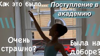 ПОСТУПЛЕНИЕ В АРБ?✨Как все было?/Очень страшно...|Yulyasshaa