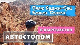 Иссык-Куль. Пляж "Каджи-Сай". Коньон "Сказка". Автостопом в Кыргызстан.